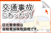 名古屋市北部・春日井で交通事故にあったら？