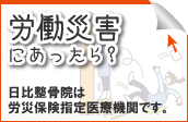 名古屋市北部・春日井で労働災害にあったら？