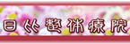 日比整体療院