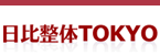 日比整体TOKYO