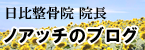 院長日記
