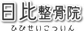 名古屋市北部・春日井の腰痛、捻挫等なら日比整骨院（接骨院）